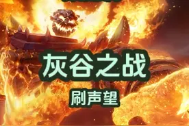 灰谷之战的声望非常重要！ 有好的装备和坐骑，刷声望速度也很快，大家一定要注意！#魔兽世界 #魔兽世界怀旧服视频封面