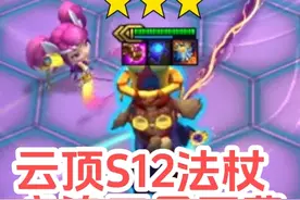 云顶S12：必追出三星五费的法杖，开服前一定要学会的套路视频封面