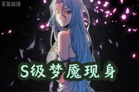 S级梦魇现身 #漫画解说 #二次元 #有声漫画视频封面