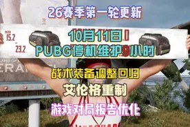 10月11日，PUBG预计停机维护9小时，正式开始26赛季第一轮更新视频封面