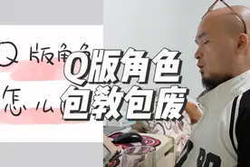上一期视频答应做的Q版角色，今天来了，包教包废！！！
#Q版视频封面