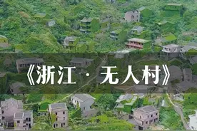这里曾经居住着3000多人，而如今却荒无人烟，村民为什么要搬离，当年发生了什么？#旅行大玩家 #无人村 #风景视频封面