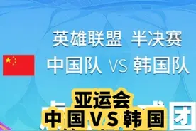 亚运会英雄联盟半决赛，中国对阵韩国 第一场（2）#亚运会视频封面