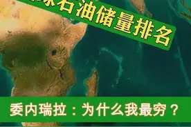 全球石油储量排名！委内瑞拉：为何我的石油最多，我却是最穷的一个？#地理知识 #地理 #委内瑞拉视频封面