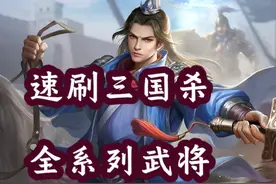 速刷三国杀全系列武将技能名称由来（蜀汉北伐大将） #三国 #历史视频封面