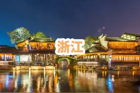 浙江宣传片
浙江省，简称“浙”，是中华人民共和国省级行政区视频封面