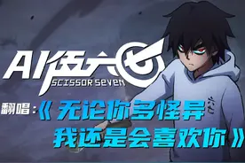 【ai伍六七】伍六七动画经费不足，导演亲自上场演唱片尾曲！