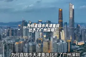 为何直辖市天津重庆比不了广州深圳？ #城市发展 #经济发展 #重庆视频封面
