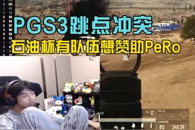 XDD谈PGS3跳点冲突，透露石油杯有队伍想赞助PeRo！ #pubg #吃鸡视频封面