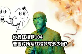 妙品红楼梦104探佚曹雪芹所写红楼梦有多少回？#红楼梦 #四大名著视频封面
