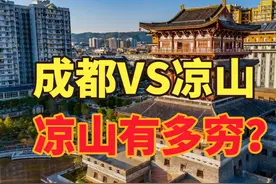 四川凉山将连放8天假，凉山发展如何？成都VS凉山GDP对比视频封面