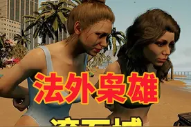 阿祖模拟器？民风淳朴打砸抢，法外枭雄滚石城！ #还得是主机大作视频封面