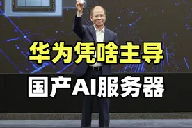 200亿订单背后藏着华为，鲲鹏昇腾服务器生态，为啥这么牛？视频封面