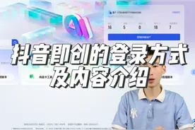 抖音即创的登录方式 及内容介绍 抖音即创的登录方式及介绍视频封面