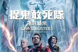 一口气看完捉鬼敢死队2冰封之城 #捉鬼敢死队2视频封面