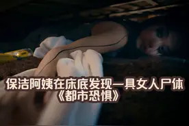 2024台湾最新恐怖悬疑剧！《保洁阿姨》 #新剧来袭视频封面