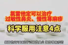 氯雷他定可以治疗过敏性鼻炎、慢性荨麻疹，科学服用注意4点视频封面