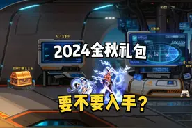 DNF：2024金秋光环提升2.5%？2套礼包如何追忆天空？ #DNF视频封面