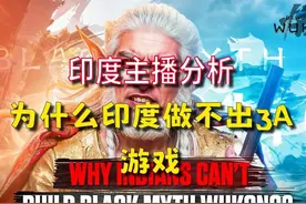 【熟肉】印度主播分析 为什么印度做不出3A游戏视频封面