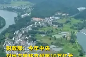 财政部：今年中央对地方转移支付超10万亿元视频封面