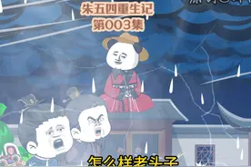 第3集 |  朱元璋老爹朱五四被封太皇 #虾仁动画 #二次元动画视频封面