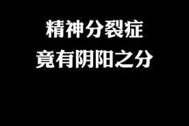 精神分裂症还有"阴阳"之分？他们是有区别的#精神分裂症患者 #陆小兵 #偏执型精神障碍 #妄想性障碍视频封面