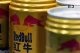 中国红牛被禁止生产销售，同时连带赔偿原告泰国天丝3000万元视频封面
