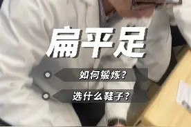还在发育期间的小朋友 发现了有#扁平足 如何适当的干预呢？#武汉足踝中心 #武汉四医院 #扁平足矫正视频封面