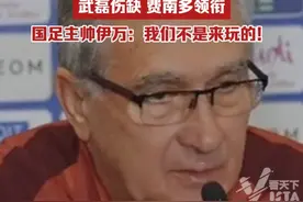 就在今天！国足对阵澳大利亚，武磊伤缺，费南多领衔，国足主帅伊万：我们不是来玩的！视频封面