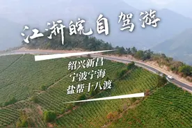 绍兴新昌盐帮十八渡，古时候的财富大道 涉水自驾、徒步视频封面