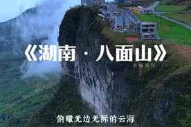 这里就是湖南湘西“八面山”，一个不要门票的免费景点，你想带谁来？#八面山 #旅行推荐官 #登上山顶看美景视频封面