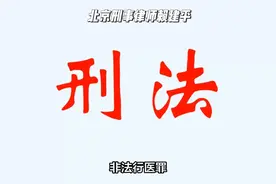 非法行医罪，北京刑事律师赖建平分享刑法知识。视频封面