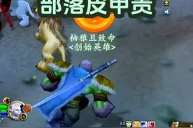 部落皮甲好贵 部落为什么有这么好的装备啊？！为啥联盟就没有？！#魔兽世界 #魔兽世界怀旧服