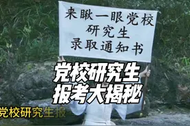 党校研究生报考大揭秘！原来门槛这么低！视频封面