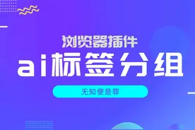 让chrome拥有比edge更好用的ai标签分组功能 #浏览器插件 #chrome视频封面