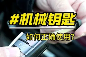 钥匙没电，如何用机械钥匙打开车门？ 不同车型，机械钥匙孔视频封面