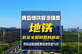 青岛地铁总里程全国第十，为何客流强度低至倒数？ #青岛 #李沧视频封面