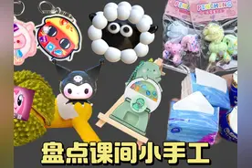 盘点学校课间“5种解压小手工”！抽抽纸VS挤头发，你学会了吗视频封面
