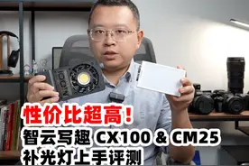 性价比超高！智云写趣CX100&CM25补光灯评测视频封面