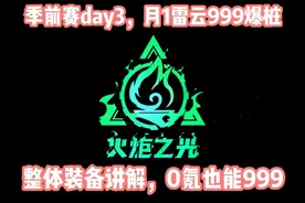 0氪0收火，月1雷云三天999爆桩，跟着抄作业吧~#火炬之光无限视频封面