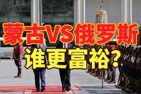 无视国际通缉令 普京深夜抵达蒙古国，俄罗斯VS蒙古谁更有钱？视频封面