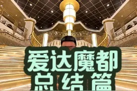 爱达魔都游轮 给大家关心的游轮问题做一个答疑#游轮 #爱达魔都号 #饱胀老男孩视频封面