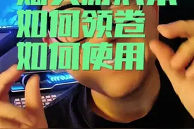 地方补贴卷，如何领取，如何使用，还没买游戏本来看 #地方补贴视频封面