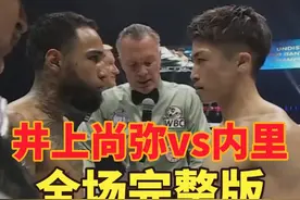 井上尚弥vs路易斯·内里全场完整版回放！井上开局就被击倒！视频封面