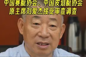 体育总局又一干部落马，#中国赛艇协会、中国皮划艇协会原主席刘爱杰被查 ！#中国赛艇协会原主席刘爱杰接受审查调查 #刘爱杰视频封面