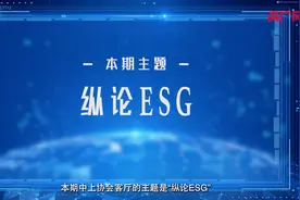【高浓缩精华】划重点！ESG报告披露率稳步提升意味着什么视频封面