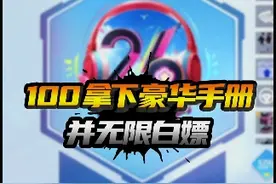 100拿下豪华手册教学，还能无限续杯 #和平精英手册
