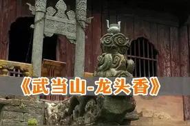 号称地下第一香“龙头香”迄今有700多年历史，很多香客遥不可及的禁区，全世界只有一人能烧到龙头香，你知道是谁吗？#龙头香 #武当山 #旅行大玩家视频封面