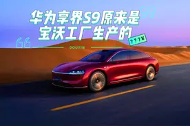 华为享界S9，竟然是宝沃工厂生产的 建议开发车标翻转系统视频封面