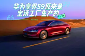 华为享界S9，竟然是宝沃工厂生产的 建议开发车标翻转系统视频封面